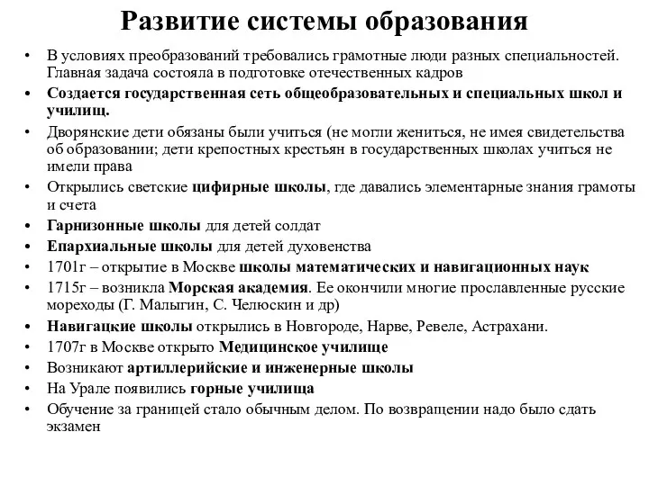 Развитие системы образования В условиях преобразований требовались грамотные люди разных