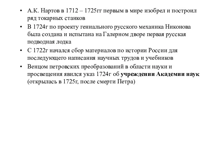 А.К. Нартов в 1712 – 1725гг первым в мире изобрел