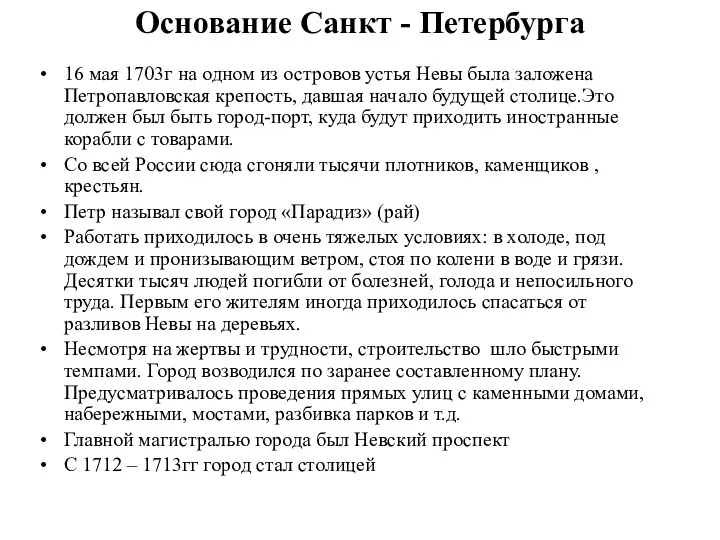 Основание Санкт - Петербурга 16 мая 1703г на одном из