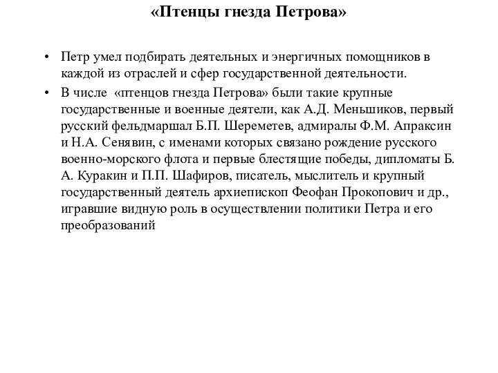 «Птенцы гнезда Петрова» Петр умел подбирать деятельных и энергичных помощников