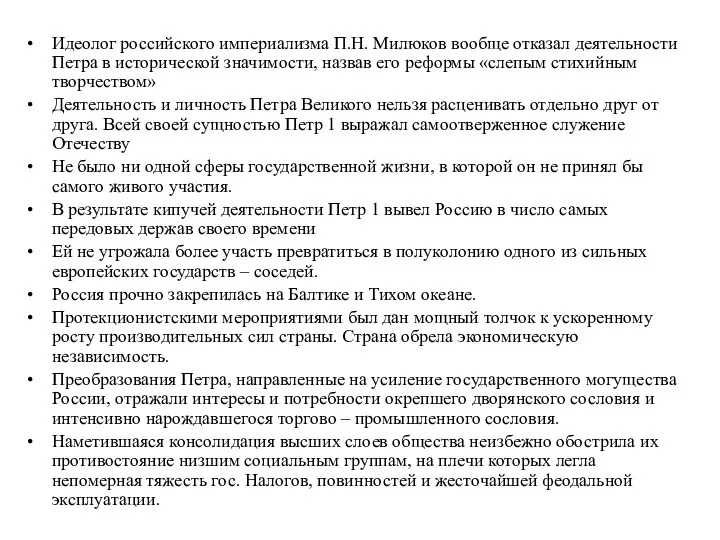 Идеолог российского империализма П.Н. Милюков вообще отказал деятельности Петра в