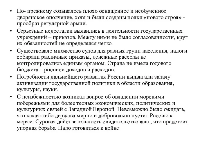 По- прежнему созывалось плохо оснащенное и необученное дворянское ополчение, хотя