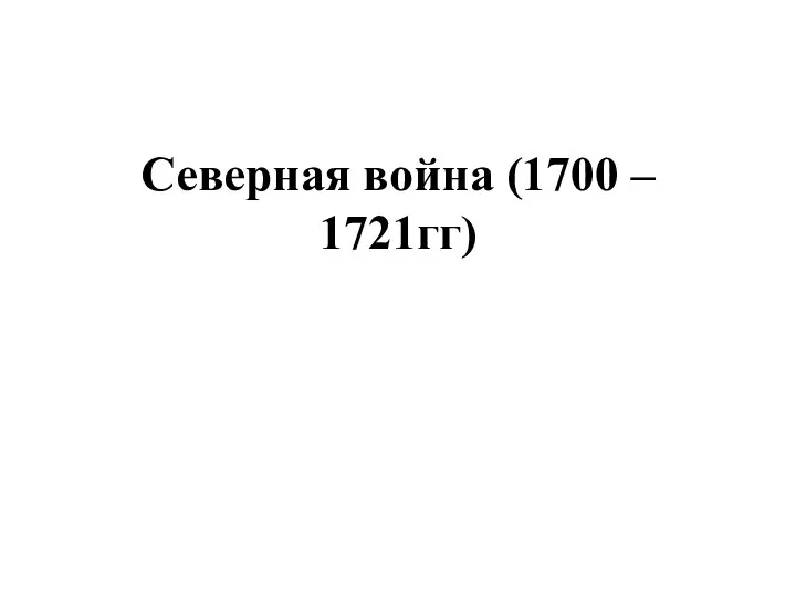 Северная война (1700 – 1721гг)