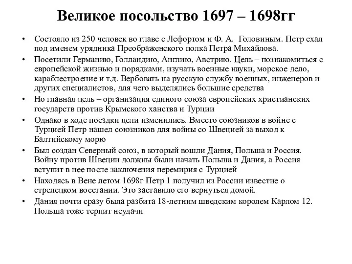 Великое посольство 1697 – 1698гг Состояло из 250 человек во