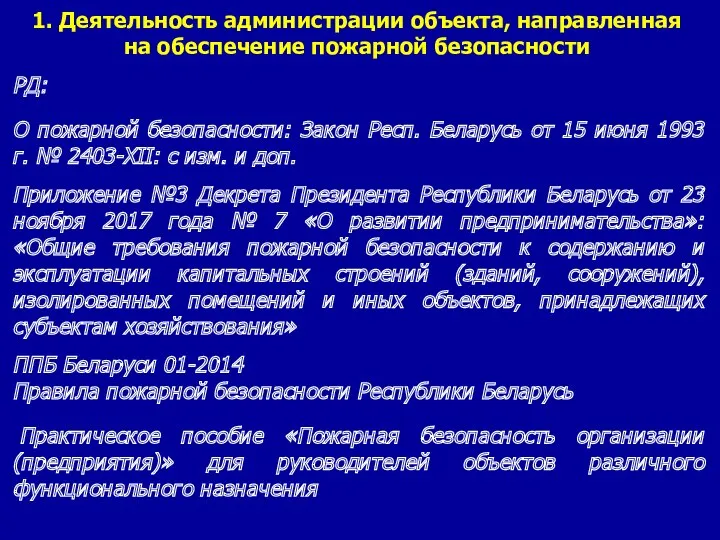 1. Деятельность администрации объекта, направленная на обеспечение пожарной безопасности РД: