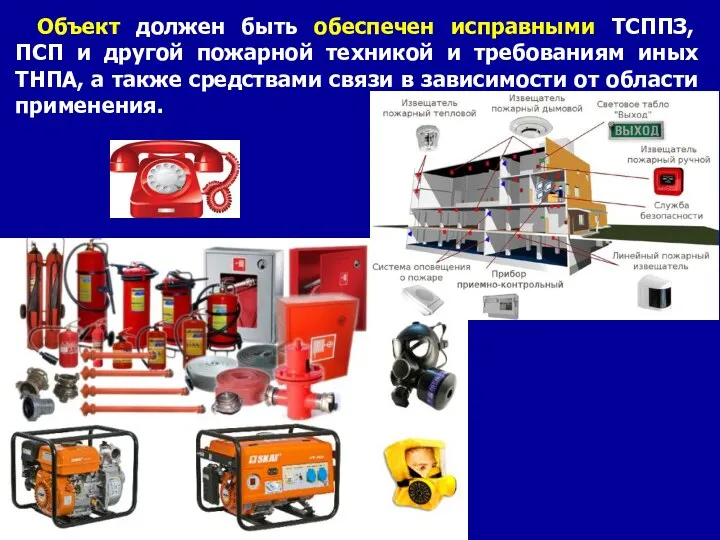 Объект должен быть обеспечен исправными ТСППЗ, ПСП и другой пожарной