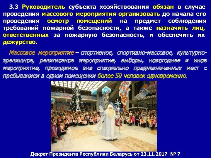 3.3 Руководитель субъекта хозяйствования обязан в случае проведения массового мероприятия