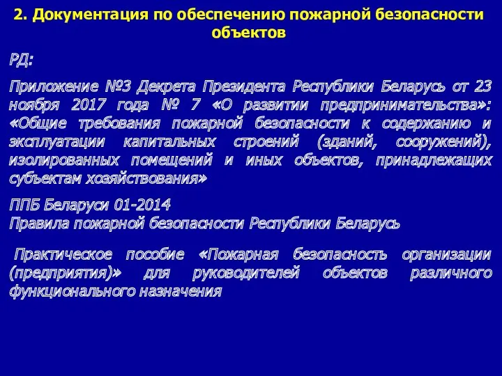 2. Документация по обеспечению пожарной безопасности объектов РД: Приложение №3