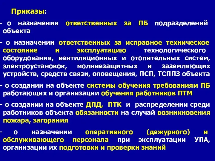 Приказы: о назначении ответственных за ПБ подразделений объекта о назначении