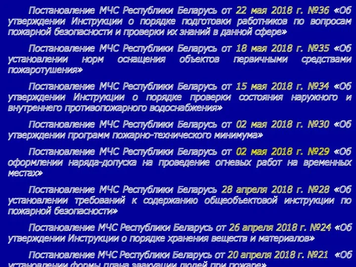 Постановление МЧС Республики Беларусь от 22 мая 2018 г. №36
