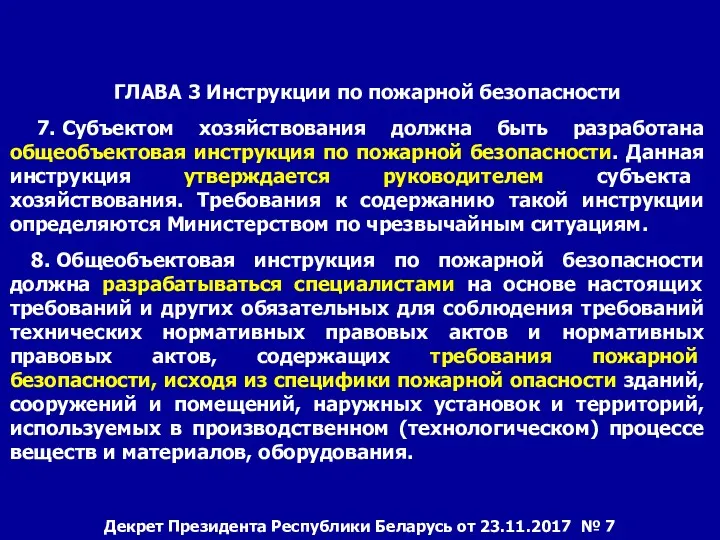 ГЛАВА 3 Инструкции по пожарной безопасности 7. Субъектом хозяйствования должна