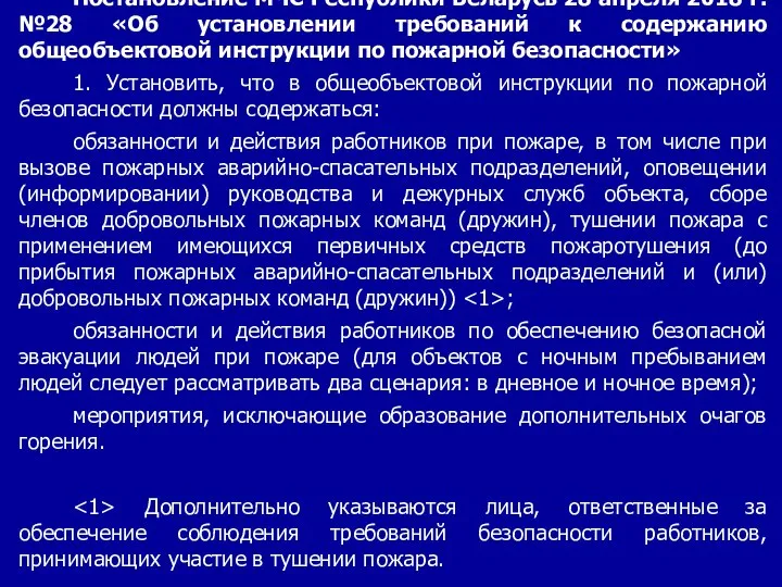 Постановление МЧС Республики Беларусь 28 апреля 2018 г. №28 «Об