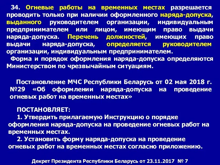 34. Огневые работы на временных местах разрешается проводить только при