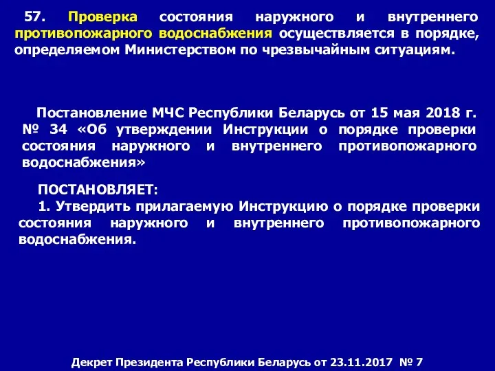 57. Проверка состояния наружного и внутреннего противопожарного водоснабжения осуществляется в