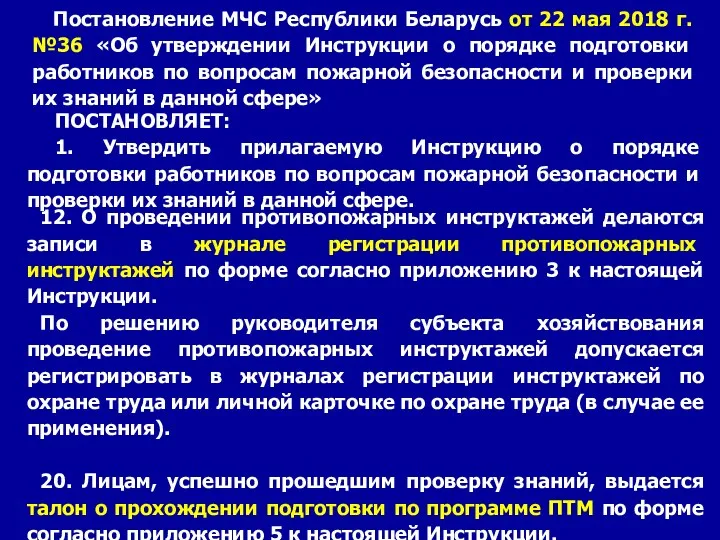 12. О проведении противопожарных инструктажей делаются записи в журнале регистрации