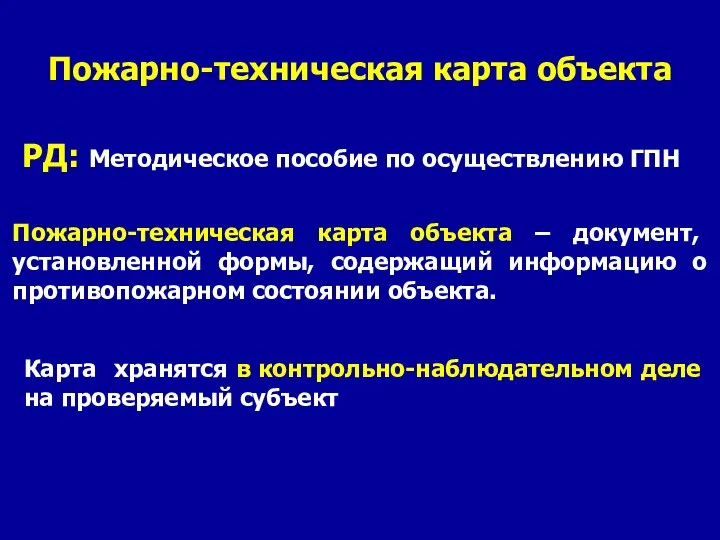 РД: Методическое пособие по осуществлению ГПН Пожарно-техническая карта объекта Пожарно-техническая