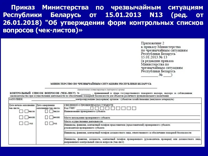 Приказ Министерства по чрезвычайным ситуациям Республики Беларусь от 15.01.2013 N13