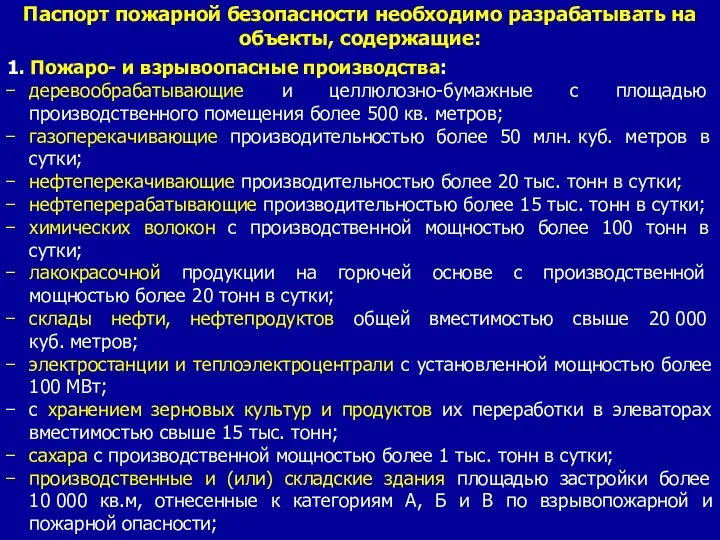 Паспорт пожарной безопасности необходимо разрабатывать на объекты, содержащие: 1. Пожаро-