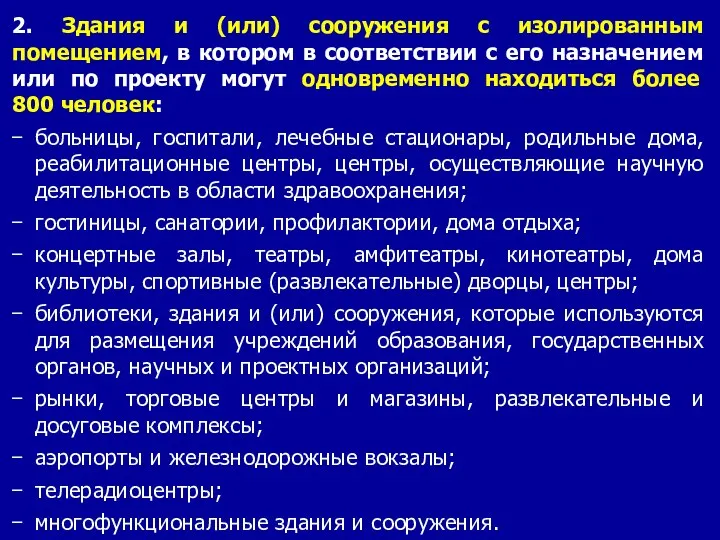 2. Здания и (или) сооружения с изолированным помещением, в котором