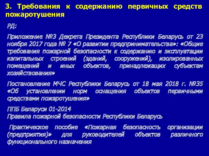 3. Требования к содержанию первичных средств пожаротушения РД: Приложение №3