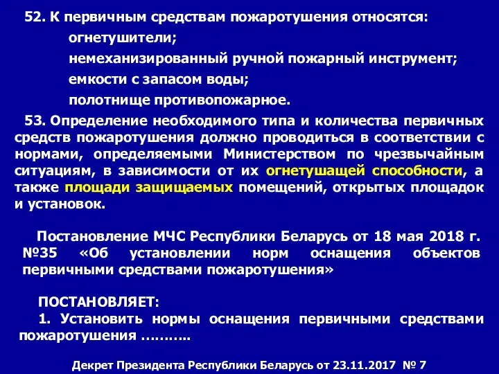 52. К первичным средствам пожаротушения относятся: огнетушители; немеханизированный ручной пожарный