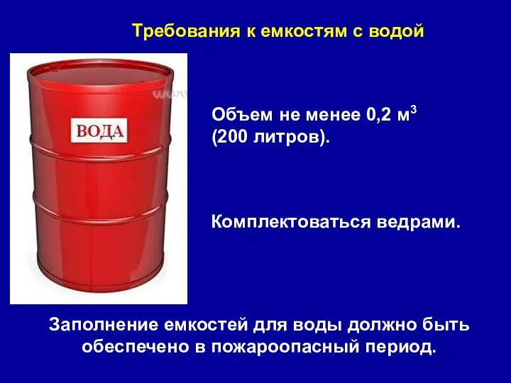 Требования к емкостям с водой Заполнение емкостей для воды должно