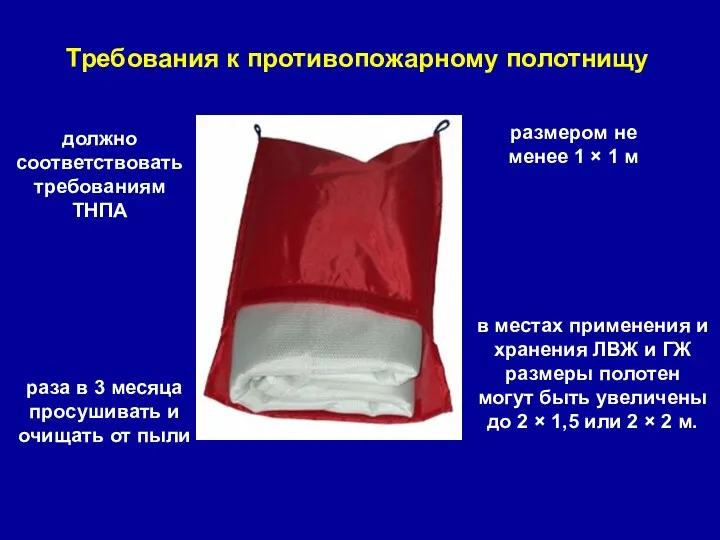 Требования к противопожарному полотнищу размером не менее 1 × 1