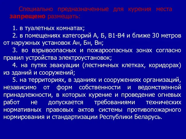 Специально предназначенные для курения места запрещено размещать: 1. в туалетных