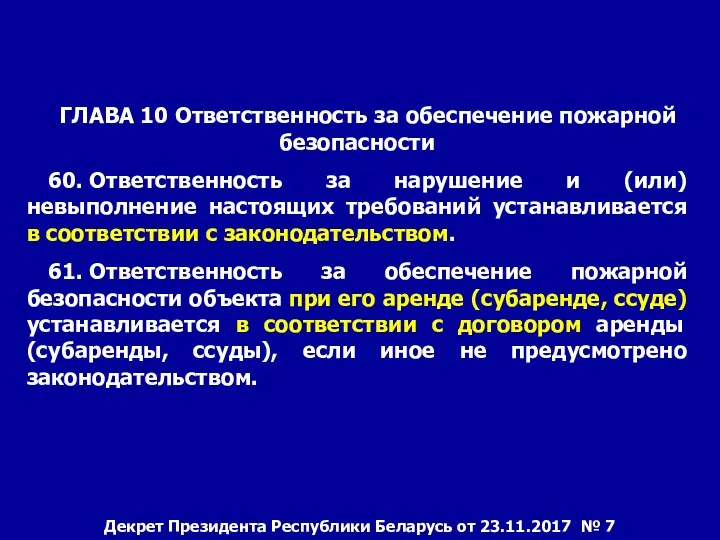 ГЛАВА 10 Ответственность за обеспечение пожарной безопасности 60. Ответственность за