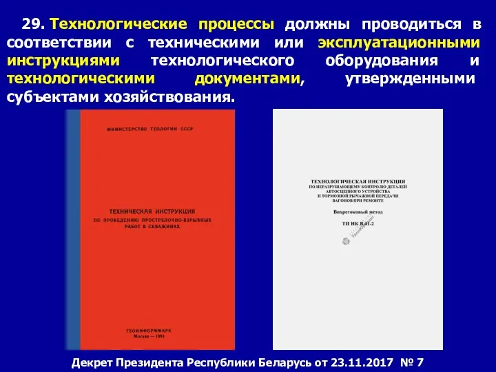 29. Технологические процессы должны проводиться в соответствии с техническими или