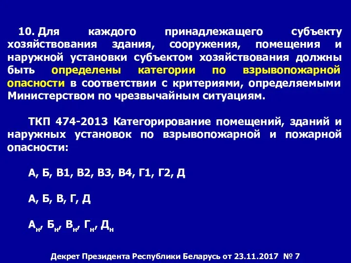 10. Для каждого принадлежащего субъекту хозяйствования здания, сооружения, помещения и