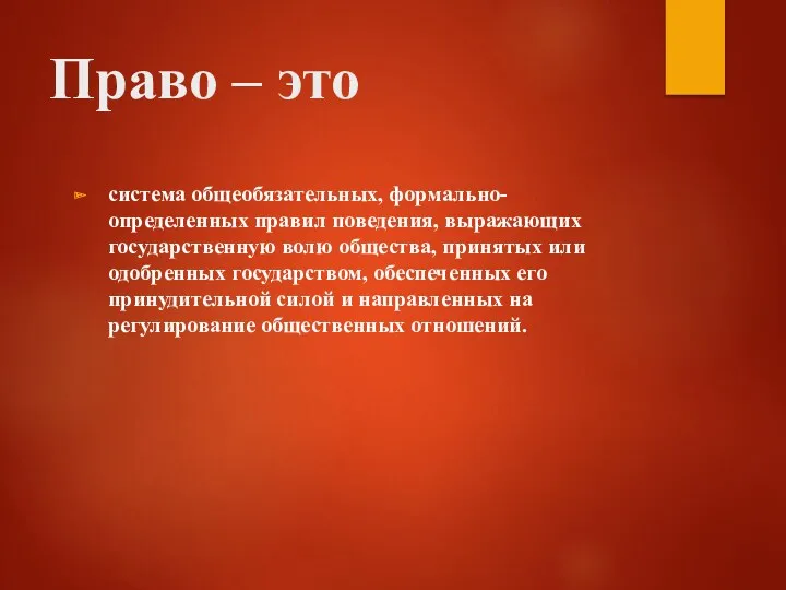 Право – это система общеобязательных, формально-определенных правил поведения, выражающих государственную