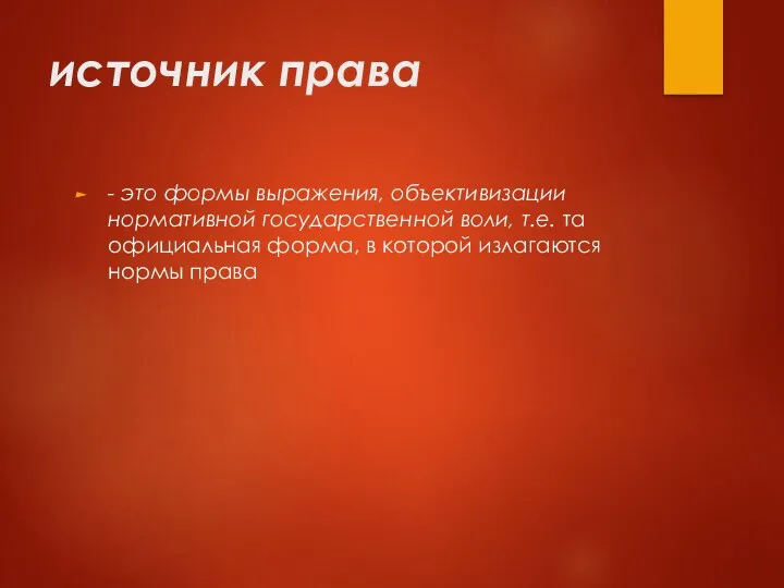 источник права - это формы выражения, объективизации нормативной государственной во­ли,