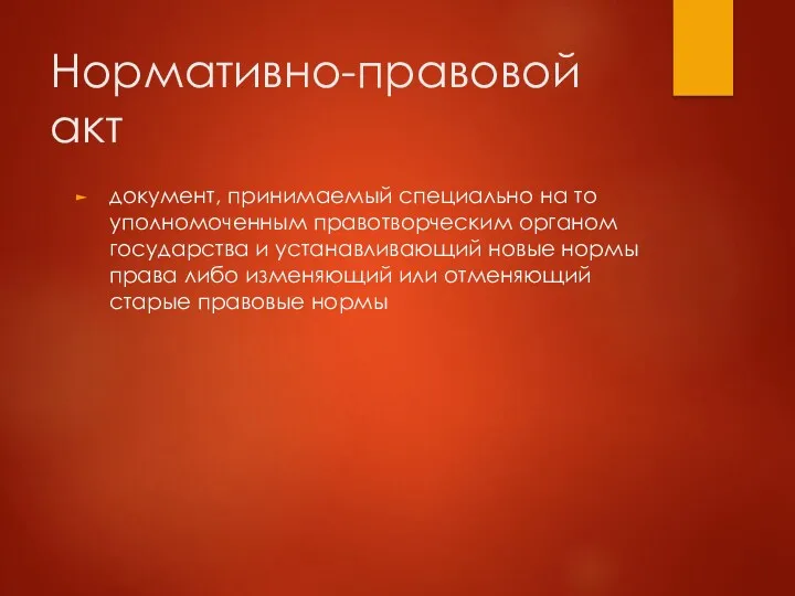 Нормативно-правовой акт документ, принимаемый специально на то уполномоченным правотворческим органом