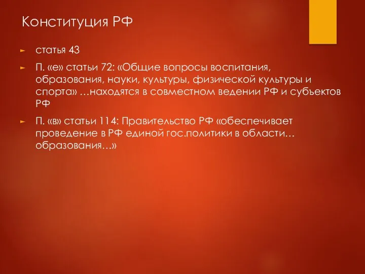 Конституция РФ статья 43 П. «е» статьи 72: «Общие вопросы