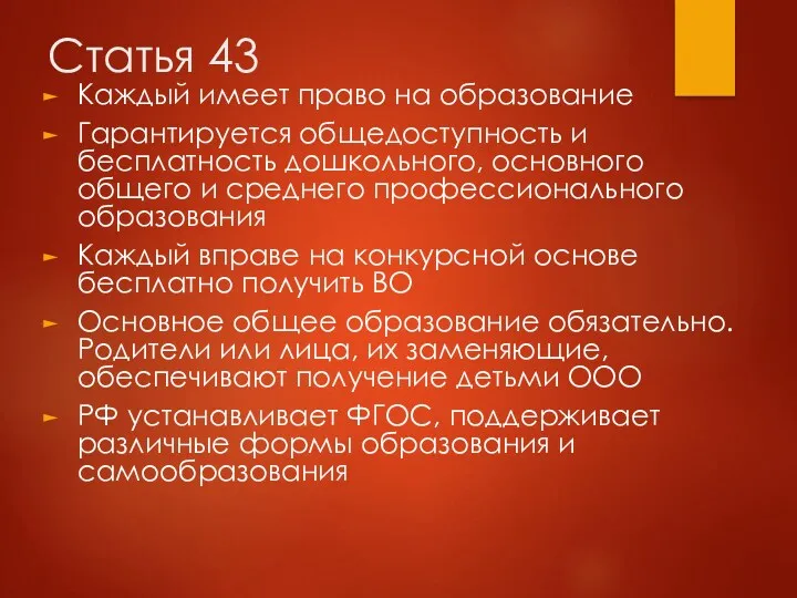 Статья 43 Каждый имеет право на образование Гарантируется общедоступность и