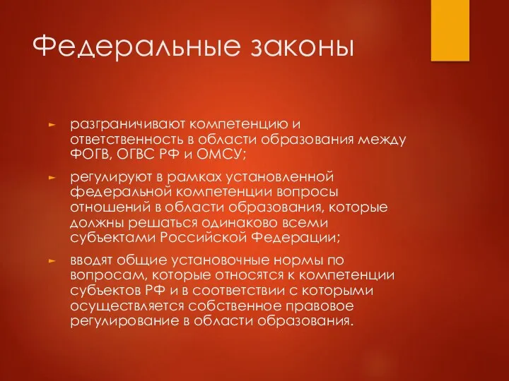 Федеральные законы разграничивают компетенцию и ответственность в области образования между