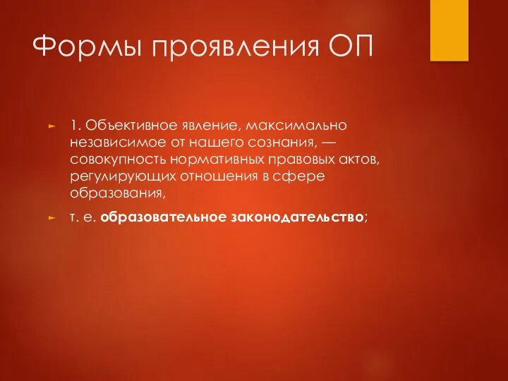 Формы проявления ОП 1. Объективное явление, максимально независимое от нашего