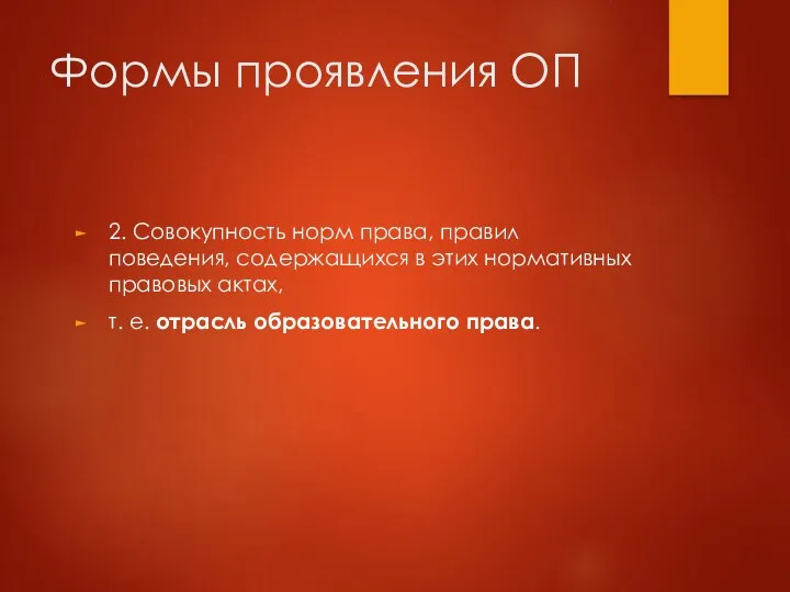 Формы проявления ОП 2. Совокупность норм права, правил поведения, содержащихся