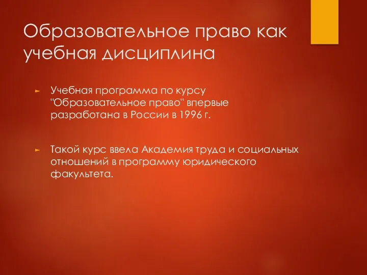 Образовательное право как учебная дисциплина Учебная программа по курсу "Образовательное