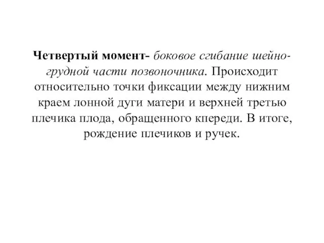 Четвертый момент- боковое сгибание шейно- грудной части позвоночника. Происходит относительно