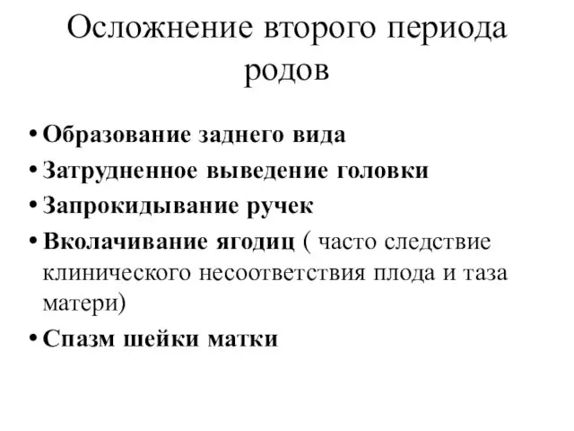 Осложнение второго периода родов Образование заднего вида Затрудненное выведение головки