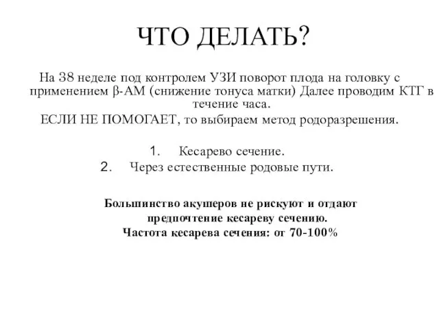 ЧТО ДЕЛАТЬ? На 38 неделе под контролем УЗИ поворот плода