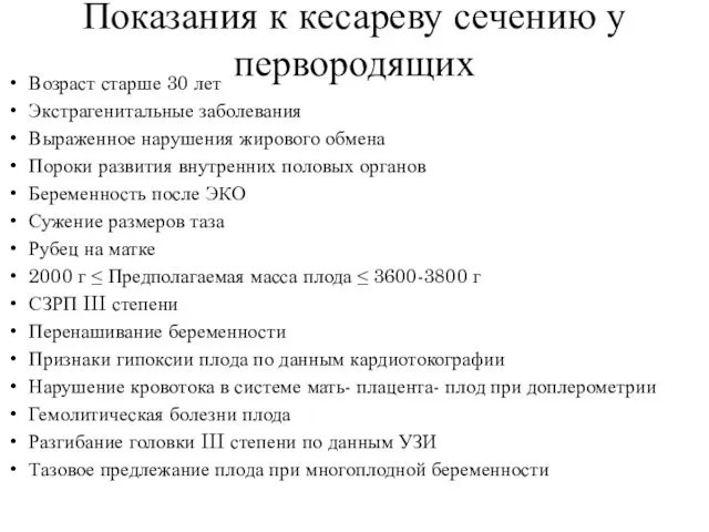 Показания к кесареву сечению у первородящих Возраст старше 30 лет