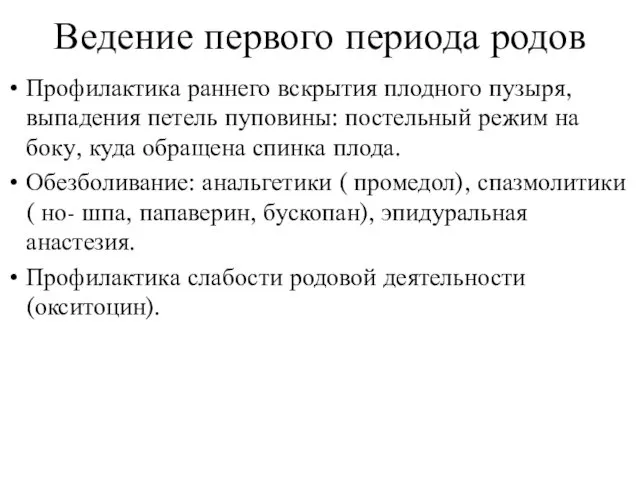 Ведение первого периода родов Профилактика раннего вскрытия плодного пузыря, выпадения