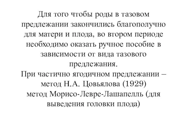 Для того чтобы роды в тазовом предлежании закончились благополучно для