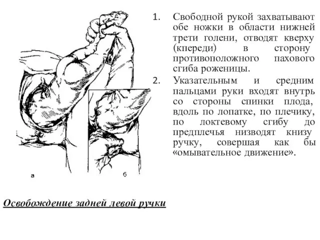 Свободной рукой захватывают обе ножки в области нижней трети голени,