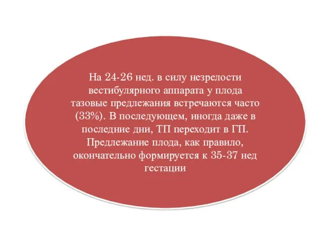 На 24-26 нед. в силу незрелости вестибулярного аппарата у плода