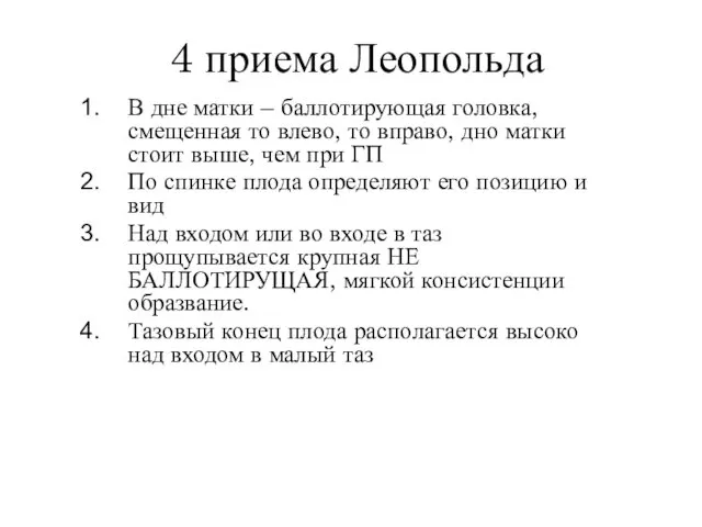 4 приема Леопольда В дне матки – баллотирующая головка, смещенная