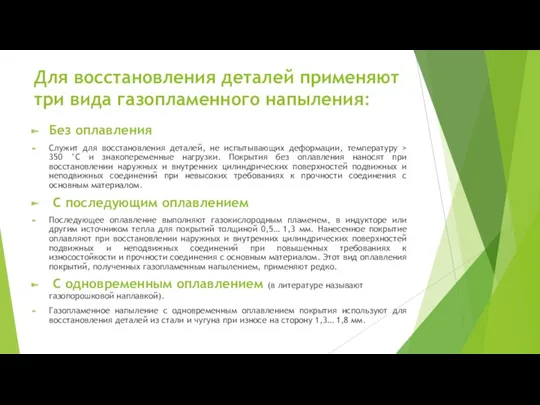 Для восстановления деталей применяют три вида газопламенного напыления: Без оплавления